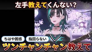 ツンチャンチャン教えてくんないと視聴者にガチ懇願する千速【輪堂千速/FLOW GLOW】