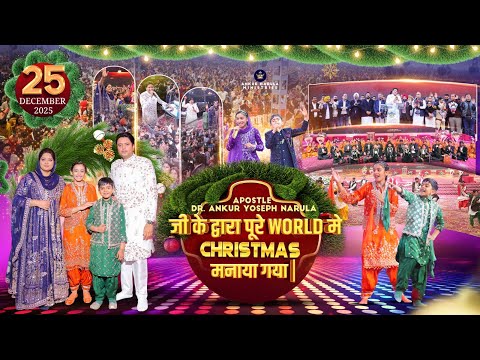 🎄🎊APOSTLE ANKUR NARULA JI के द्वारा पूरे WORLD में CHRISTMAS मनाया गया। 25-12-2025 🎄🎊 #live | ANM