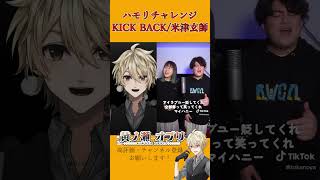 【#ハモリチャレンジ 】「KICK BACK/米津玄師」を歌ってみた #kickbuck #新人vtuber #歌ってみた #ハモリ #米津玄師 #shorts