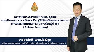 การปรับกระบวนการจัดการเรียนรู้ให้ทันสมัยและหลากหลาย การต่อยอดแนวคิดการจัดการเรียนรู้เชิงรุก สพป.นศ.1