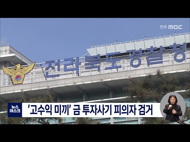 '고수익 미끼' 금金 투자사기 피의자 검거