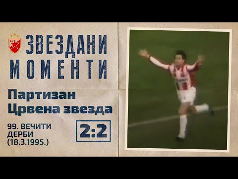 Partizan - Crvena zvezda 2:2 | 99. večiti derbi (18.3.1995.), highlights
