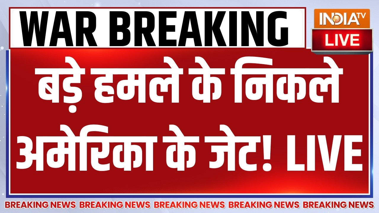 Israel-Iran War Breaking News LIVE: बड़े हमले के निकले अमेरिका के जेट! Donald Trump
