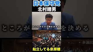 ￼〈日本保守党〉ガソリン減税案やる気のない議員の起立に北村晴男が怒っている！あいつら国民の為のやる気がない夏休みを優先にしている #日本保守党 #北村晴男 #百田尚樹