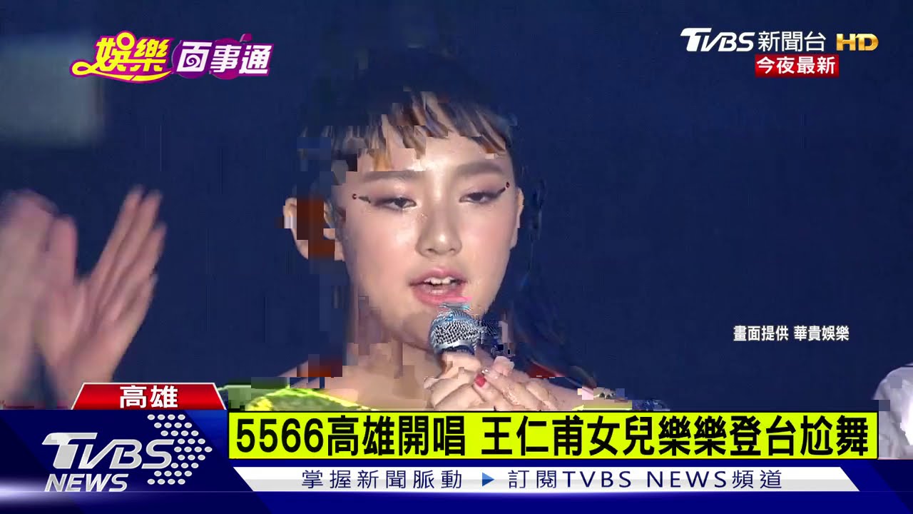 5566高雄開唱 王仁甫女兒樂樂登台尬舞