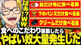 食べ方のこだわりを募集したらイカれたやつが大量発生し爆笑する歌衣メイカ【歌衣メイカ】【雑談切り抜き】