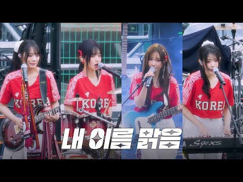 QWER - 내 이름 맑음 @ 250524 고려대학교 입실렌티