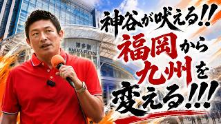 【街頭演説】福岡から九州を変える!!!　腐敗した県政に新しい風を!!!　＃神谷宗幣　＃参政党