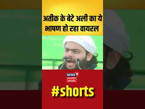 Thumbnail for Atiq के बेटे अली का ये भाषण हो रहा वायरल #shorts by Sine, NME