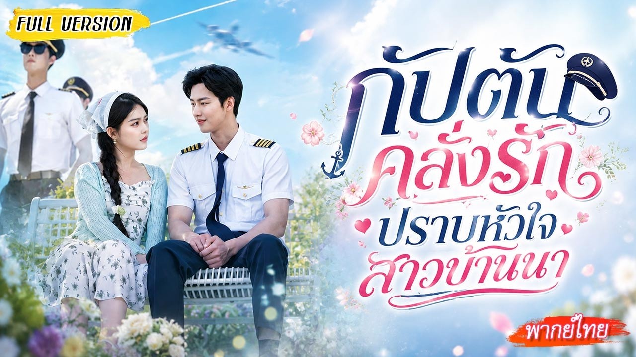 🌿สาวบ้านนาถูกบังคับแต่งงานกับรปภ.สนามบิน แต่วันหนึ่งเธอเห็นเขาใส่ชุดกัปตัน ถึงรู้ว่า..✈