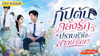 [พากย์ไทย]🌿สาวบ้านนาถูกบังคับแต่งงานกับรปภ.สนามบิน แต่วันหนึ่งเธอเห็นเขาใส่ชุดกัปตัน ถึงรู้ว่า..✈️