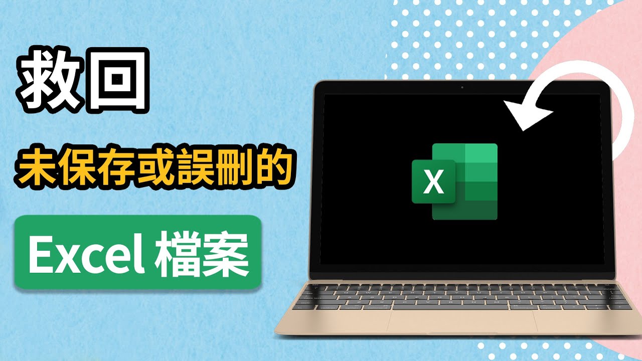  Excel 未存檔救援