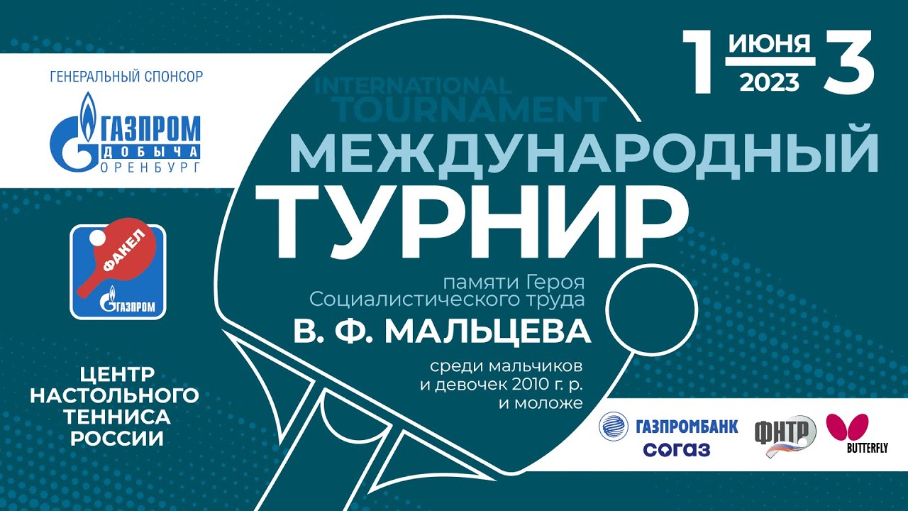 Международный турнир по настольному теннису, памяти В.Ф. Мальцева 3 июня 2023 г. Оренбург 3 линия