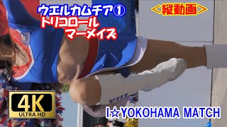 【縦動画】ウエルカムチア①トリコロールマーメイズ　 I☆YOKOHAMA MATCH 　最近では珍しい貴重な衣装！　＃トリコロールマーメイズ　＃チア　＃チアダンス　#cheerleader