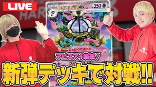 【ポケカ】新弾のデッキで対戦!!メガシャンデラexとばけがくれはJCSで活躍するのか?