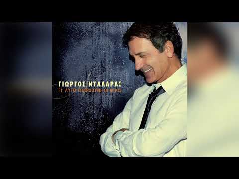 Γιώργος Νταλάρας - Απόψε γίνε - Official Audio Release
