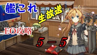 【艦隊これくしょん】艦これ一期にて最初で最後の5-5攻略
