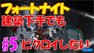 【フォートナイト】デッドプールでバイオハザード!? 建築ベタでもビクロイしたい #5 【Fortnite】