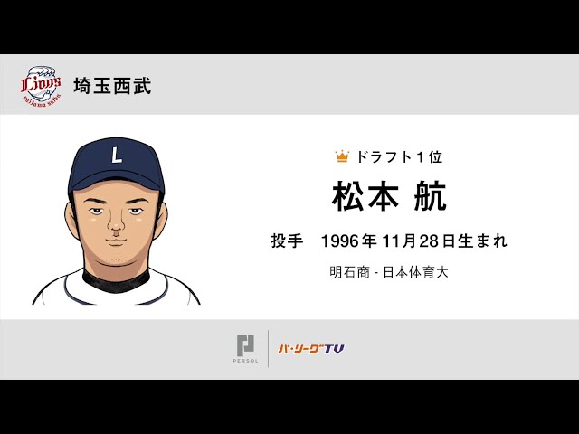 ライオンズ ドラフト1巡目指名 日体大・松本航投手
