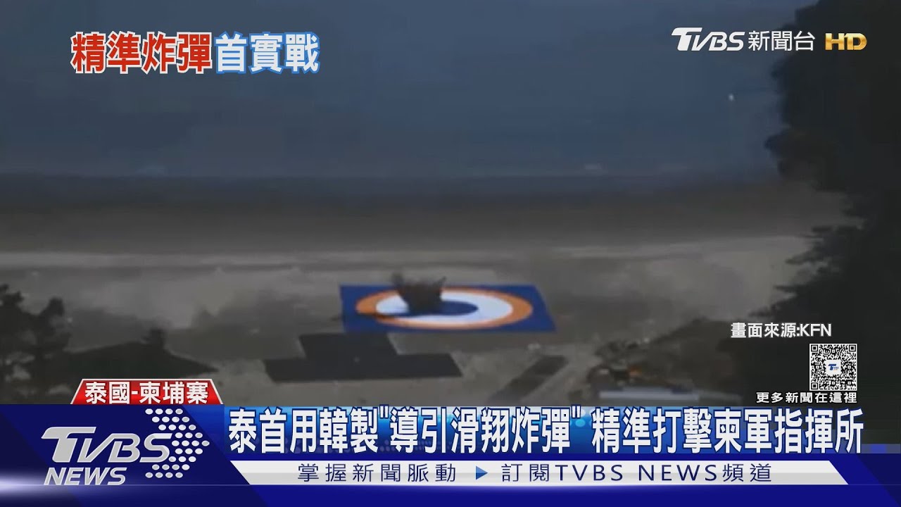 泰軍轟炸柬埔寨詐騙園區 南韓KGGB導引彈首次實戰