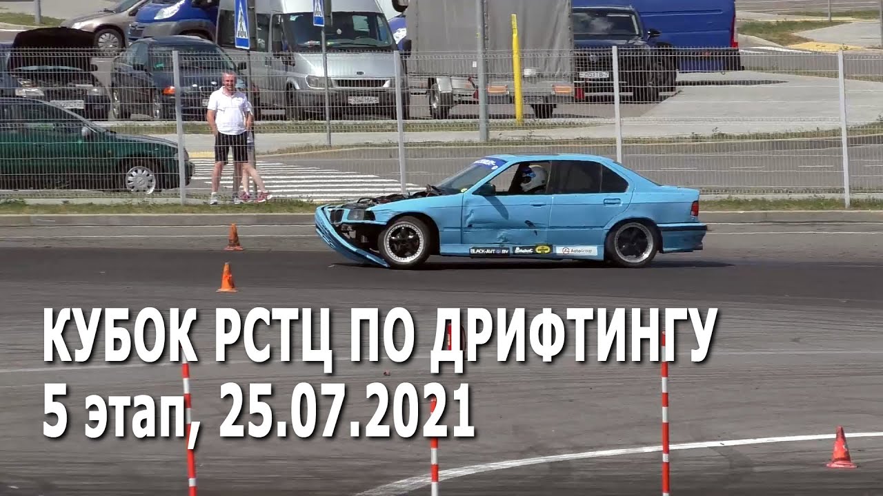 Дрифт 2021. Кубок РСТЦ 2021, 5 этап (25.07.2021, РСТЦ ДОСААФ) Любительские соревнования по дрифтингу
