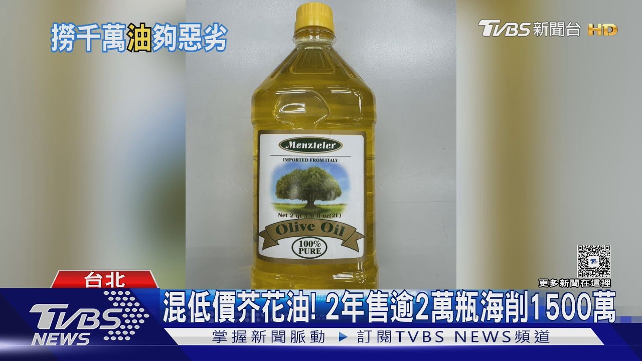 蒙特樂橄欖油有假貨!北市無良商混充低價芥花油