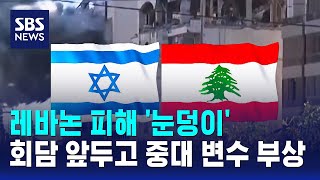 레바논 피해 '눈덩이'..회담 앞두고 중대 변수 부상 / SBS