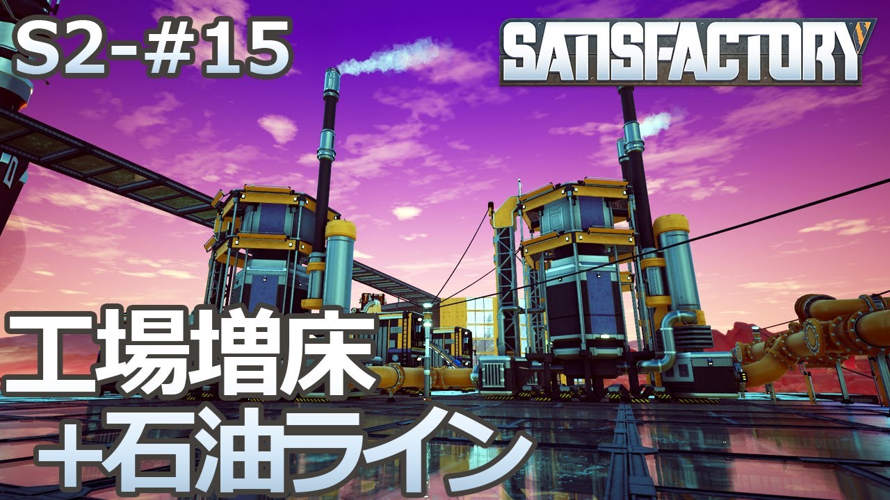 【Satisfactory】S2-15 石油系ラインを構築（らくしげ実況）