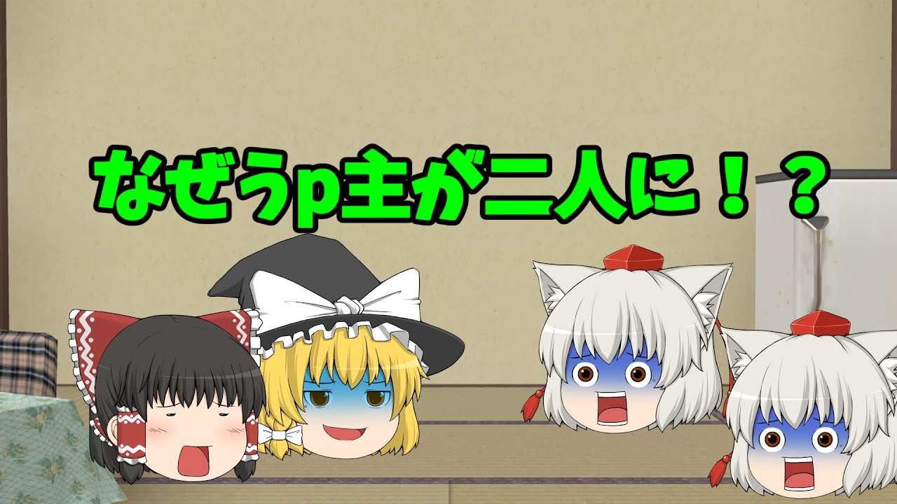 【ゆっくり手抜き茶番】うp主が…二人！？【前編】