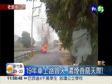 19年老車漏油! 上路燒成大火球