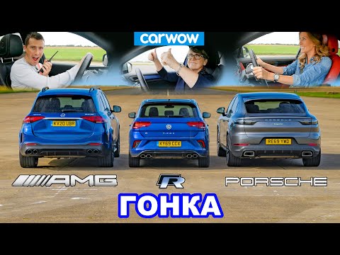 AMG GLE 53 против Porsche Cayenne Coupe против VW T-Roc R - ГОНКА *Mat против мамы и девушки*