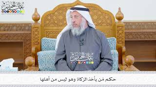 643 - حكم مَن يأخذ الزكاة وهو ليس من أهلها - عثمان الخميس