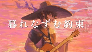 ここすき - 【歌ってみた】「暮れなずむ約束」covered by 跳亜