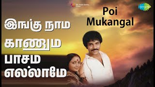 Download lagu இங்கு நாம் காணும் பாசம் எல்லாமே | Poi Mukangal | K.J. Yesudas Songs | Sulakshana | Ravichandran mp3 Download lagu இங்கு நாம் காணும் பாசம் எல்லாமே | Poi Mukangal | K.J. Yesudas Songs | Sulakshana | Ravichandran mp3
