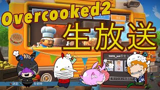 ［SagaForce生放送］みんなでOvercooked2