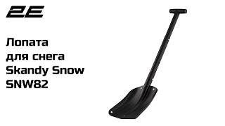 Лопата для снега 2Е Skandy Snow SNW82