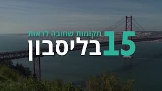 ליסבון I אתרי החובה שאסור לפספס בעיר ליסבון