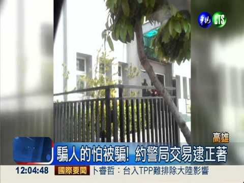 派出所前交易 警逮臉書詐騙團
