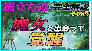 【風立ちぬ】 風立ちぬ完全解説その⑨ 魔女と出会って覚醒 岡田斗司夫 解説 【切り抜き】