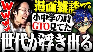 漫画雑談で世代が浮きまくる配信者達に爆笑するSHAKA【切り抜きSHAKA アステルレダ 銀城サイネ 天ノ川ねる 白那しずく】