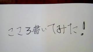 こころ書いたよ！