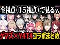 【１５視点】Y4T4×EXゲマズAmong Usコラボまとめｗｗｗ【にじさんじ切り抜き/叶/赤羽/笹木/ほんひま/りりむ/葛葉/椎名/男虎/九里詠太/いるか/千凛あゆむ/塚原/琴音/Rei7/レヨン】