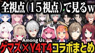 【１５視点】Y4T4×EXゲマズAmong Usコラボまとめｗｗｗ【にじさんじ切り抜き/叶/赤羽/笹木/ほんひま/りりむ/葛葉/椎名/男虎/九里詠太/いるか/千凛あゆむ/塚原/琴音/Rei7/レヨン】
