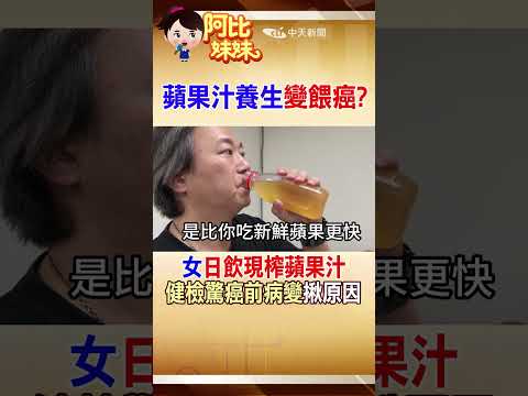 以為喝果汁養生!?40歲女每天1杯現榨蘋果汁