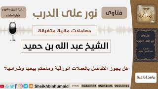 صورة هل يجوز التفاضل بالعملات الورقية وماحكم بيعها وشرائها؟ الشيخ ابن حميد - مشروع كبار العلماء
