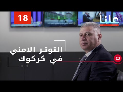 شاهد بالفيديو.. التوتر الامني في كركوك -  علناً م٢ -  الحلقة ١٨