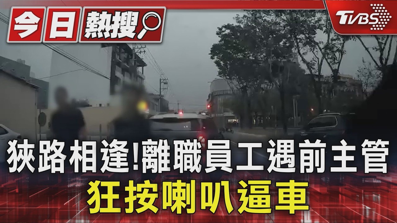 獨／影音／狹路相逢！離職員工遇前主管 狂鳴喇叭10秒逼車