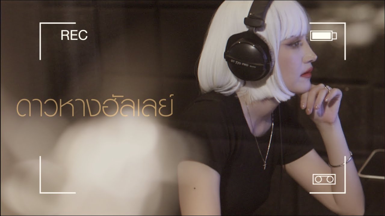 ดาวหางฮัลเลย์ (Halley's Comet) + Behind scene |  Acoustic Cover By Anny x Oat