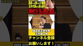 【玉木雄一郎】玉木代表がSNSを見て驚いたこと　#玉木雄一郎 #榛葉幹事長 #shorts