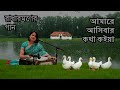 আমারে আসিবার কথা কইয়া Amare Asibar Kotha Koiya Seema-Radha Romon | Bangla Folk So